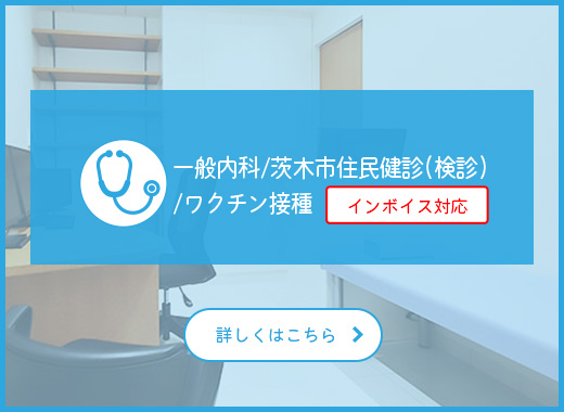 一般内科／茨木市住民健診（検診）／ワクチン接種